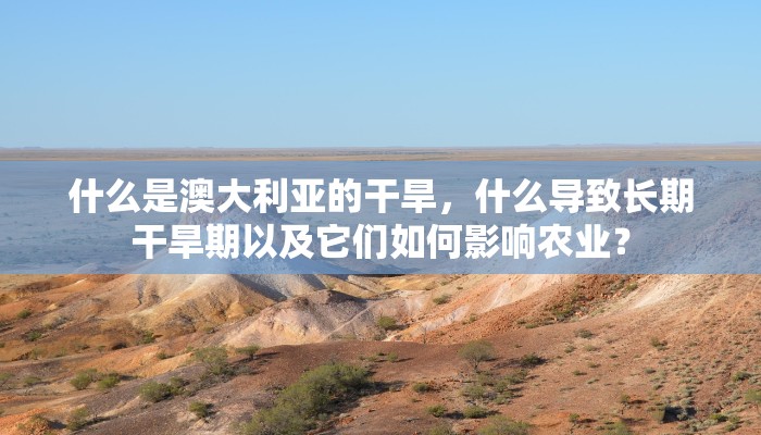 什么是澳大利亚的干旱,什么导致长期干旱期以及它们如何影响农业? 什么是澳大利亚的干旱,什么导致长期干旱期以及它们如何影响农业?
