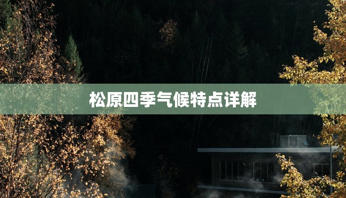 松原四季气候特点详解