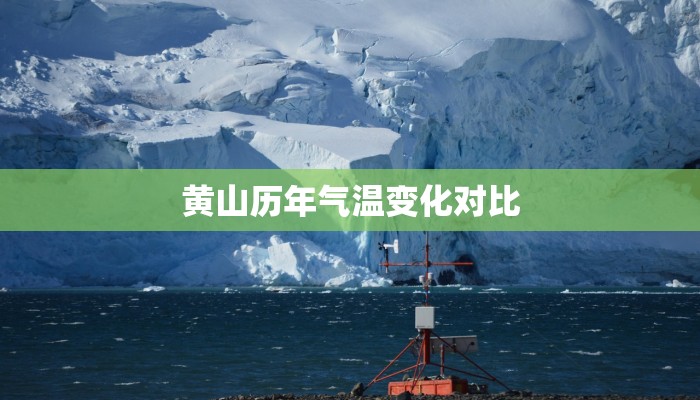 黄山历年气温变化对比