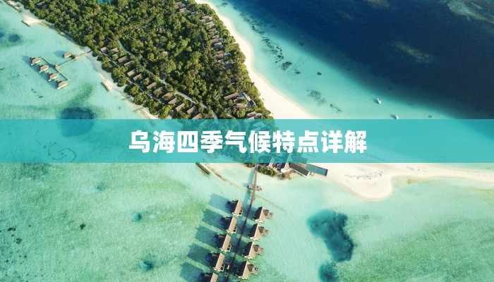 乌海四季气候特点详解