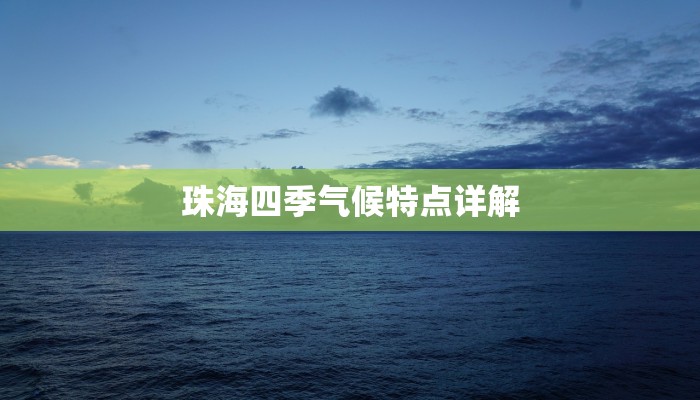 珠海四季气候特点详解