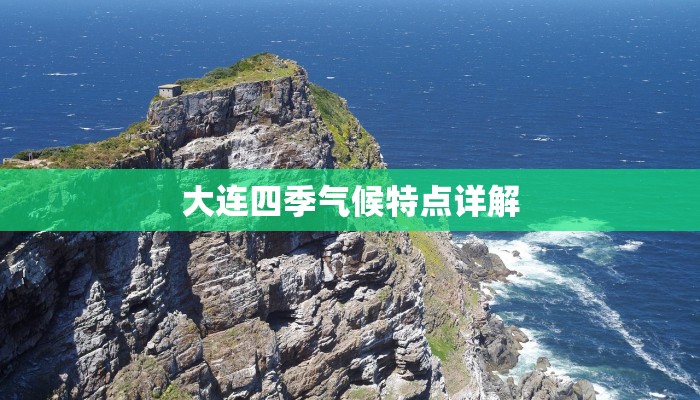 大连四季气候特点详解