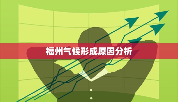 福州气候形成原因分析