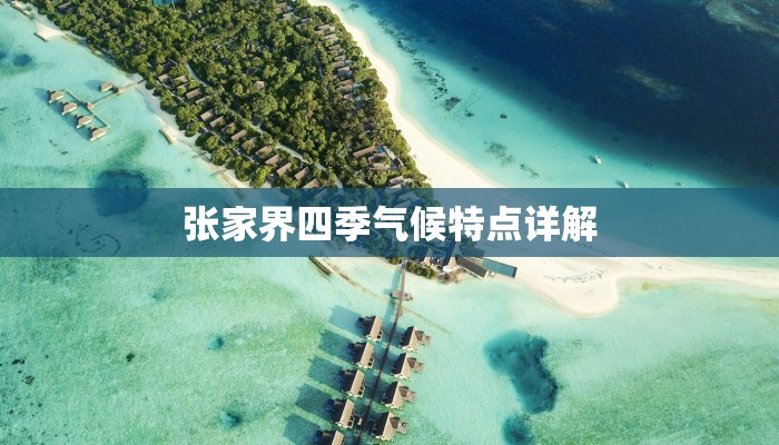 张家界四季气候特点详解