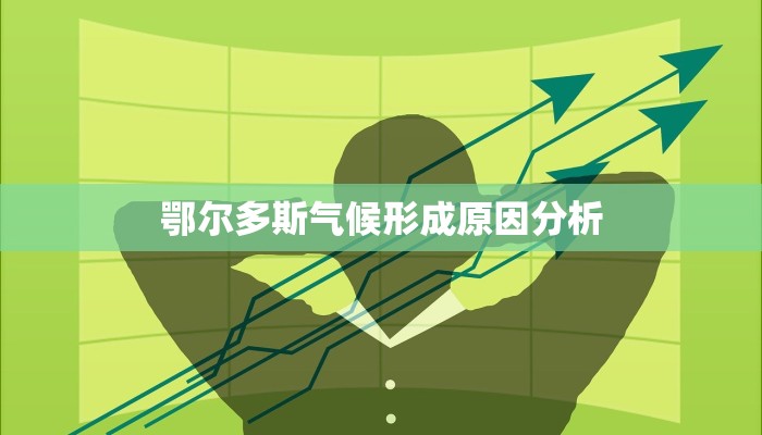 鄂尔多斯气候形成原因分析 鄂尔多斯气候形成原因分析