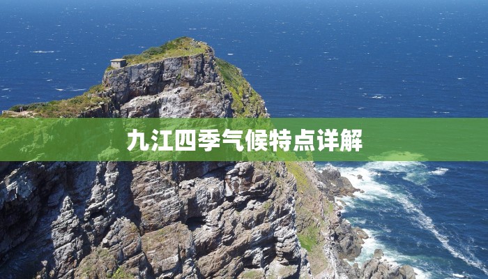 九江四季气候特点详解