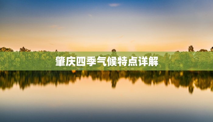 肇庆四季气候特点详解