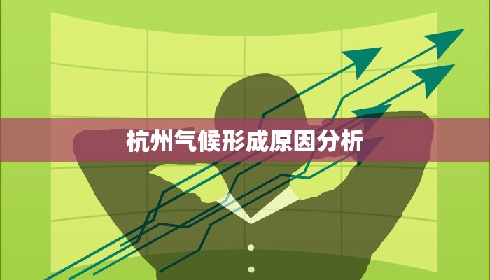 杭州气候形成原因分析 杭州气候形成原因分析