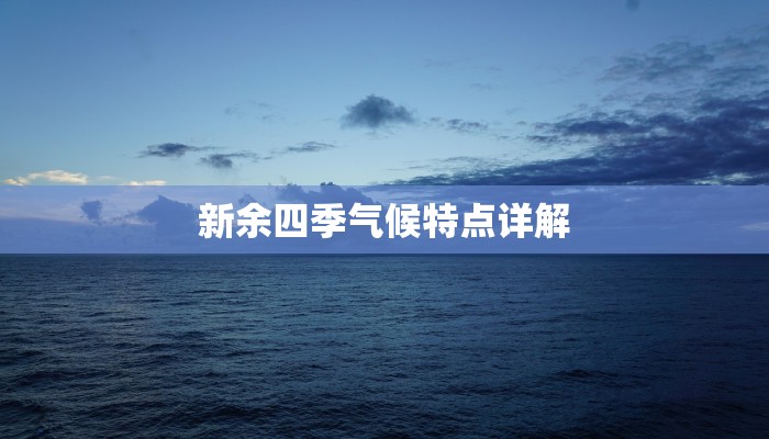 新余四季气候特点详解
