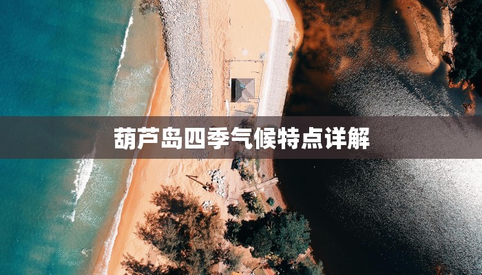 葫芦岛四季气候特点详解