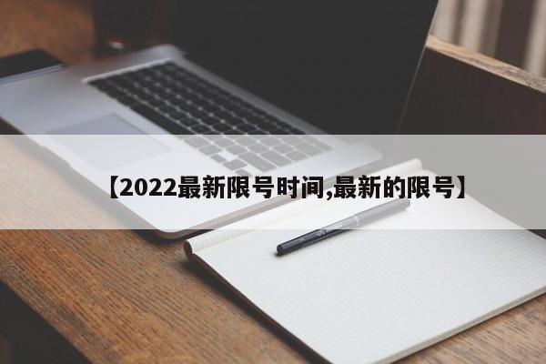 【2022最新限号时间,最新的限号】