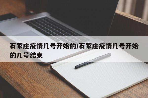 石家庄疫情几号开始的/石家庄疫情几号开始的几号结束