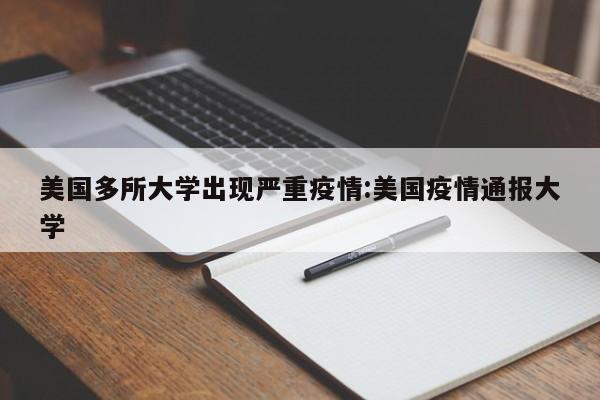美国多所大学出现严重疫情:美国疫情通报大学