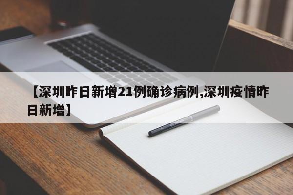 【深圳昨日新增21例确诊病例,深圳疫情昨日新增】
