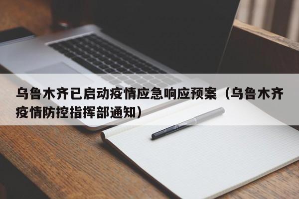 乌鲁木齐已启动疫情应急响应预案（乌鲁木齐疫情防控指挥部通知）