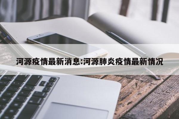 河源疫情最新消息:河源肺炎疫情最新情况