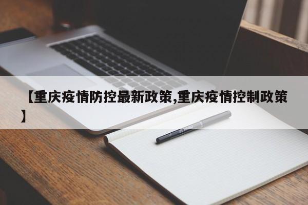 【重庆疫情防控最新政策,重庆疫情控制政策】