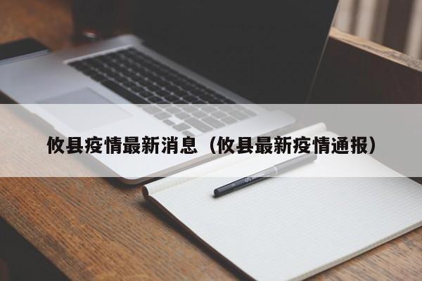 攸县疫情最新消息(攸县最新疫情通报)
