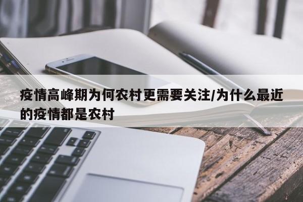 疫情高峰期为何农村更需要关注/为什么最近的疫情都是农村